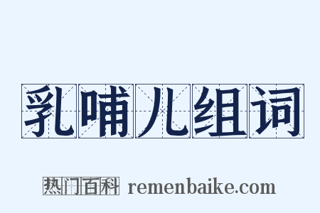 乳哺儿组词是什么意思的图片